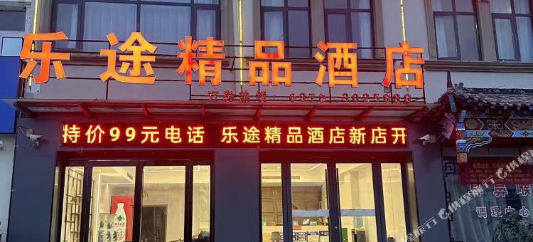 睢县乐途精品酒店图片
