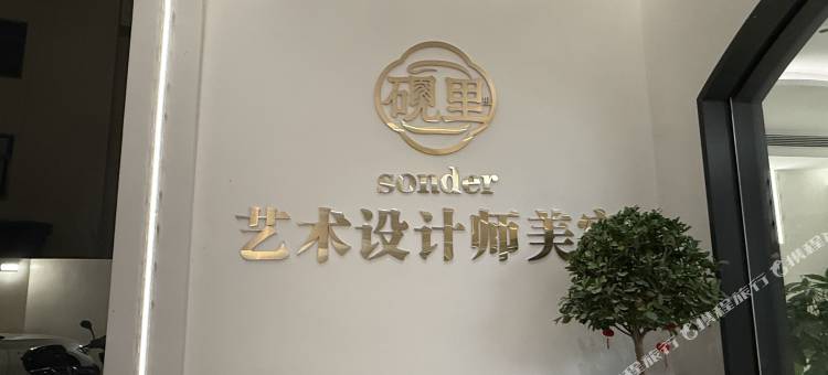 砚里·sonder设计师美宿(望仙谷景区店)图片