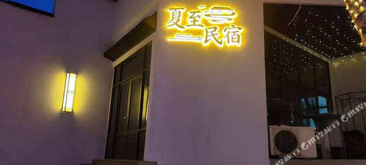 夏至民宿图片