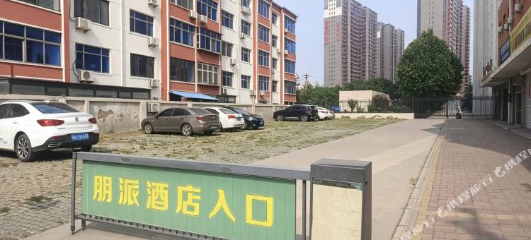 定州市朋派酒店(火车站店)图片