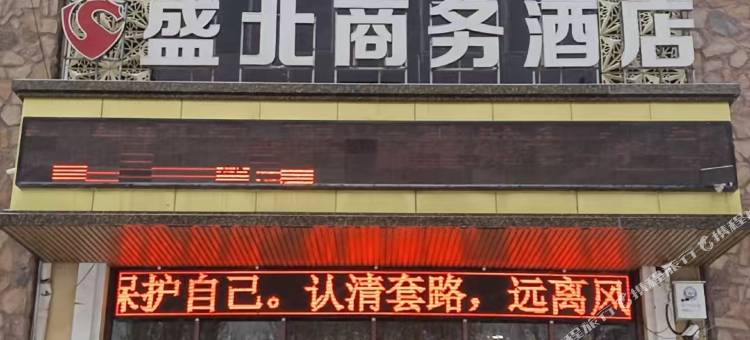 康保盛北商务酒店图片