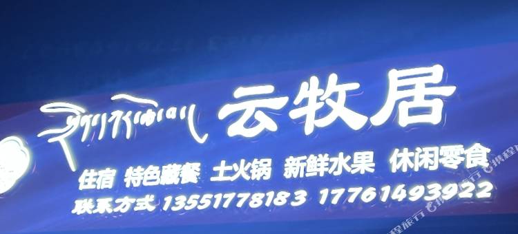 若尔盖云牧居民宿图片