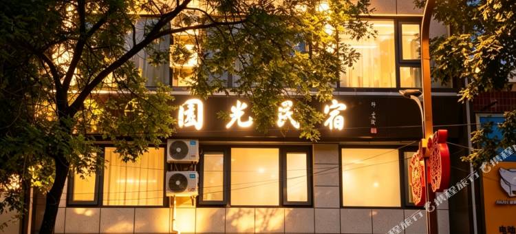 园光民宿(旬邑泰塔路店)图片
