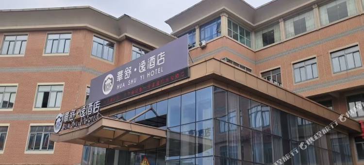 华舒·逸酒店(南浔古镇店)图片