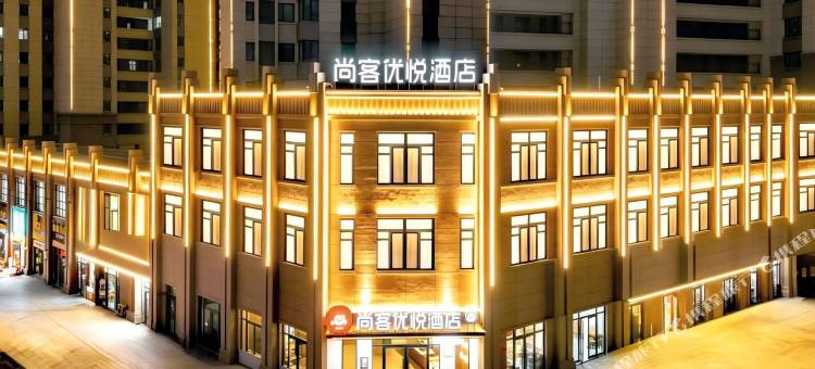 尚客优悦酒店(岷州不夜城店)图片