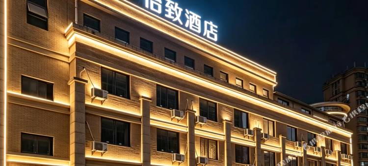 怡致酒店(九江站九江学院店)图片