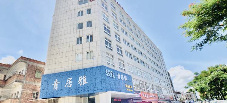 湛江青居雅精品民宿图片
