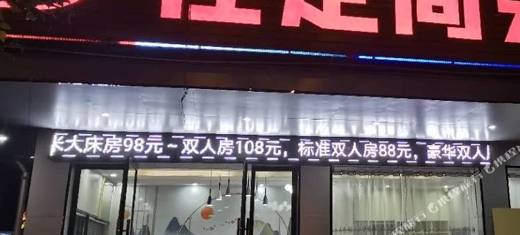 荔浦佳定商务酒店图片