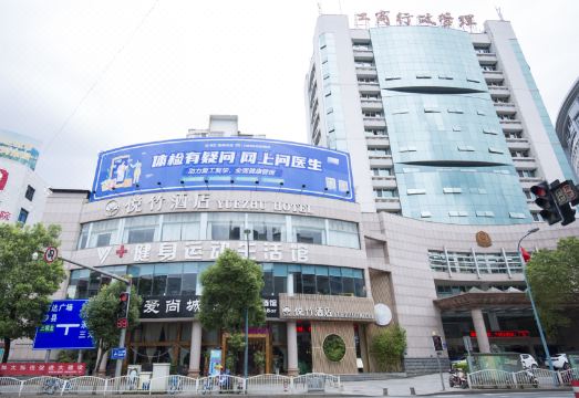 梅园·悦竹酒店（三明东新五路店）外景图