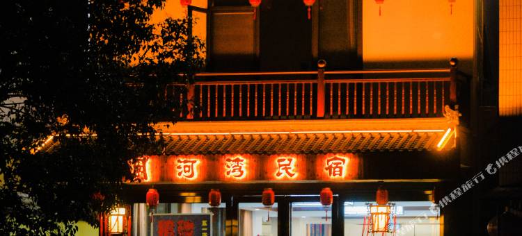 泾县月河湾民宿(月亮湾风景区皖南川藏线店)图片