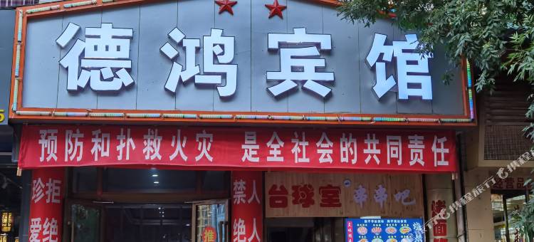 民和德鸿宾馆图片