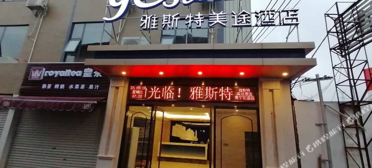 雅斯特美途酒店(南宁白沙大道友谊立交桥店)图片