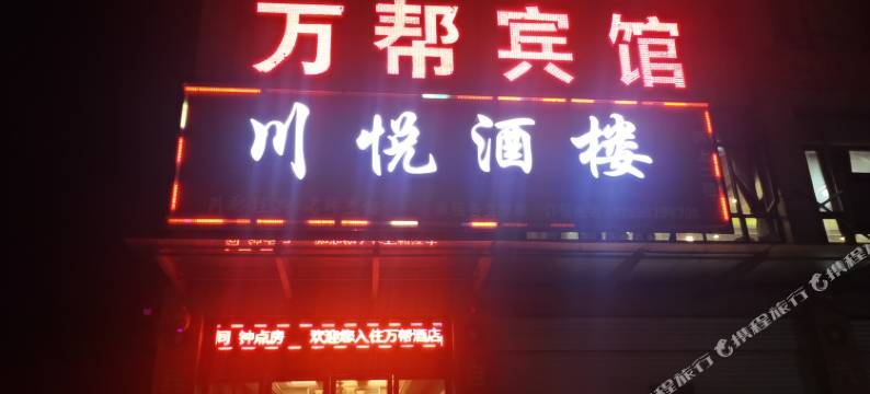 新县万帮宾馆图片