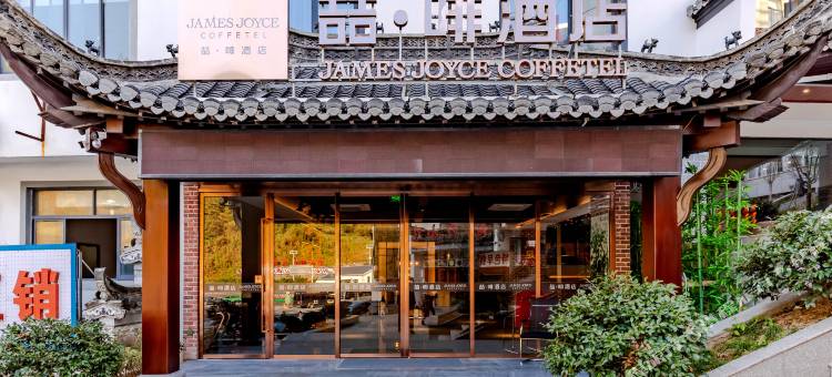 喆啡酒店(黄山风景区换乘中心店)图片