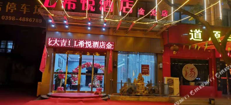 L希悦酒店(渑池金光店)图片