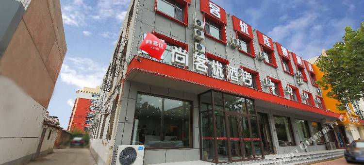 尚客优酒店(吴桥杂技大世界店)图片