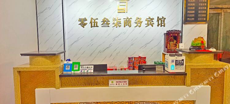 邹城零伍叁柒商务宾馆图片
