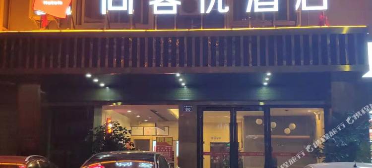 尚客优酒店(绵阳南郊川音学院店)图片
