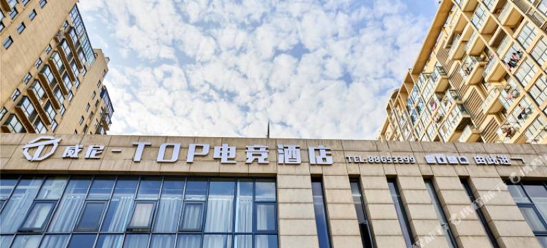 台州威尼-TOP电竞酒店图片