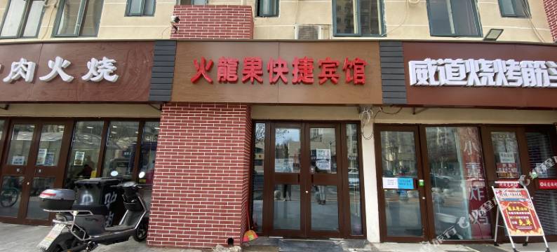 火龙果快捷宾馆(北京丰台火车站地铁站店)图片