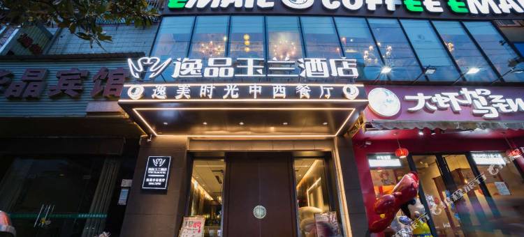 长沙逸品玉兰酒店图片