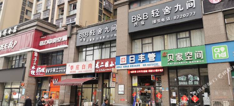 宜宾轻舍九间民宿图片