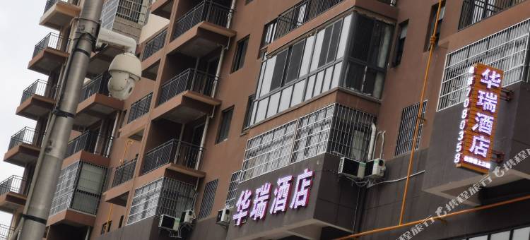 都匀华瑞民宿图片