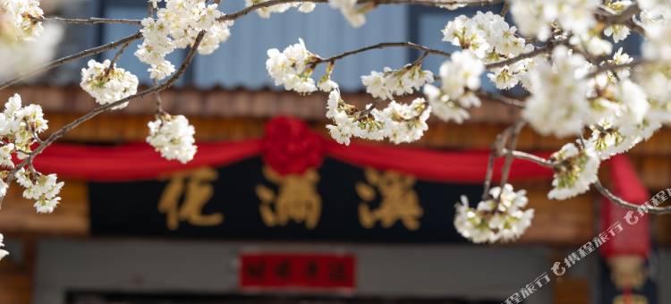 花满溪民宿(老君山景区店)图片