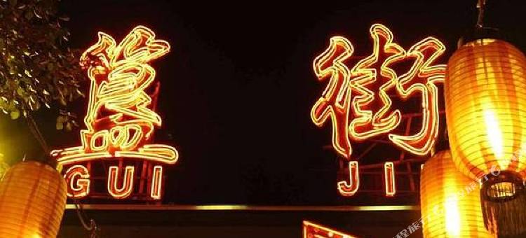 懿庭臻舍酒店(北京南锣鼓巷故宫地铁站店)图片