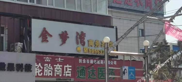 扶余金梦湾时尚宾馆图片