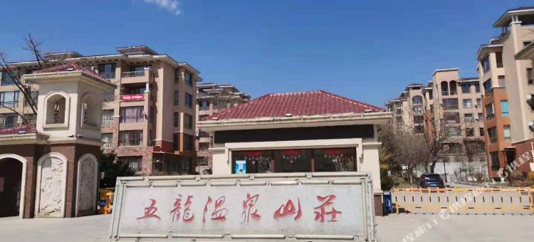 丹东五龙背泉都来温泉民宿图片
