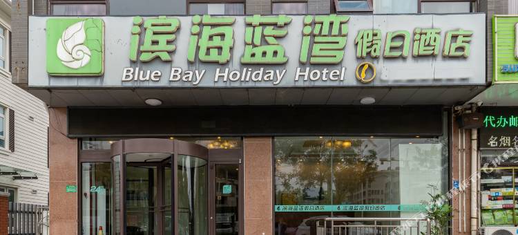 日照滨海蓝湾假日酒店图片