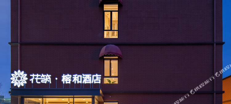 花筑·榕和酒店(青岛工学院店)图片