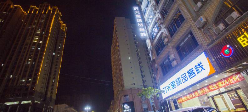 时光里酒店(平南大将车站店)图片