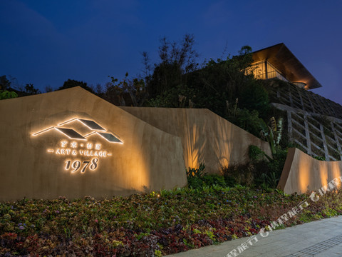 广州1978艺术村落民宿