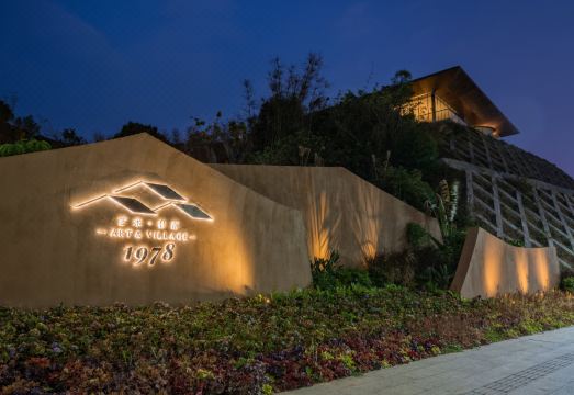 广州1978艺术村落民宿外景图