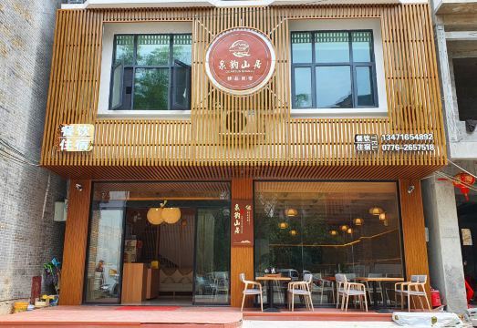 靖西泉韵山居精品民宿