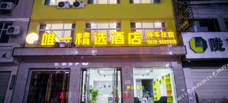 陇南唯一精选酒店图片