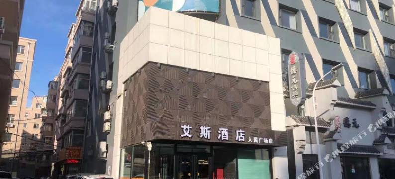艾斯酒店(长春重庆路人民广场店)图片