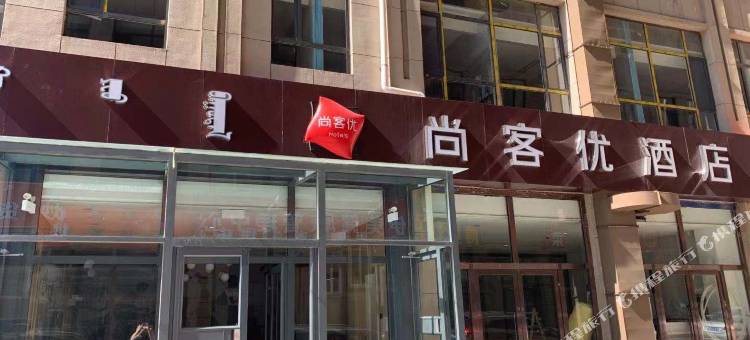 尚客优酒店(东胜区康雅欣小区店)图片