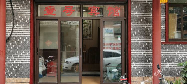 洛阳壹号宾馆(洛邑古城店)图片