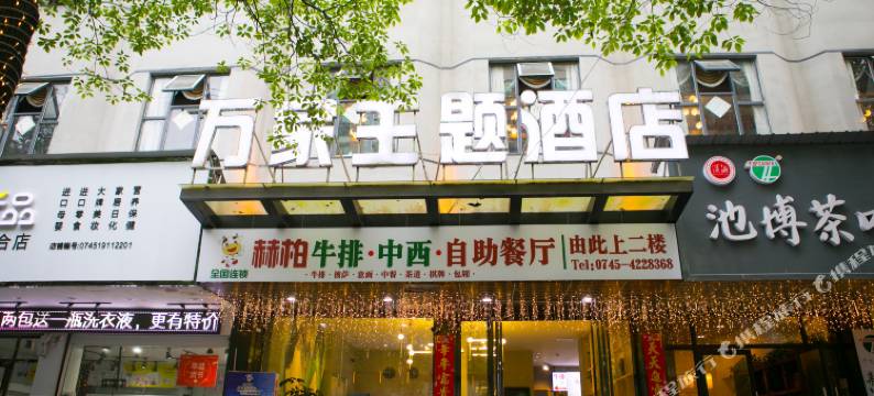 沅陵万家主题酒店图片