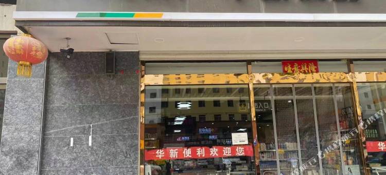交口华新酒店图片