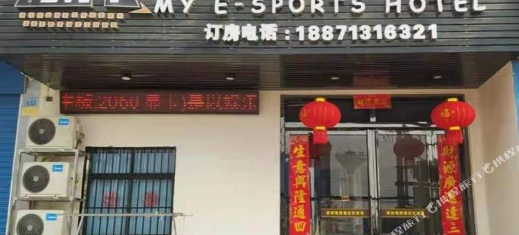 麻城美苑电竞酒店图片