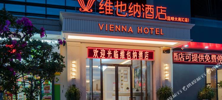 维也纳酒店(昆明大商汇店)图片