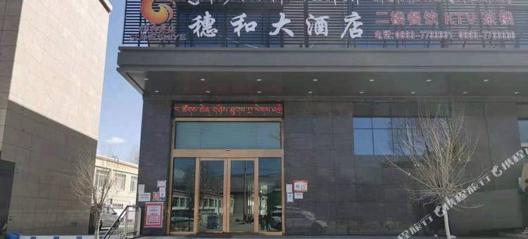 曲松穗和大酒店图片