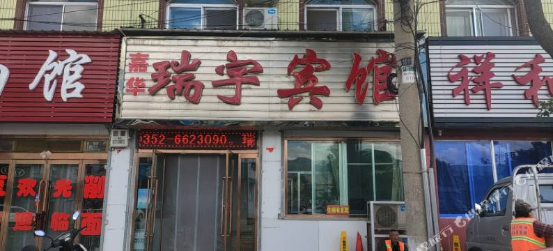 阳高瑞宇旅馆图片