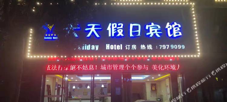 黎川天天假日宾馆图片