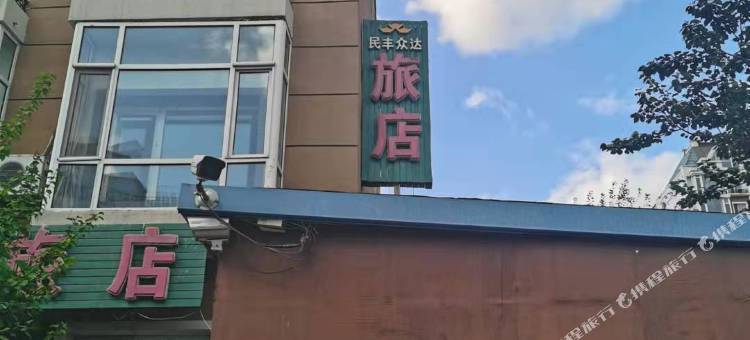 长春民丰众达旅馆图片