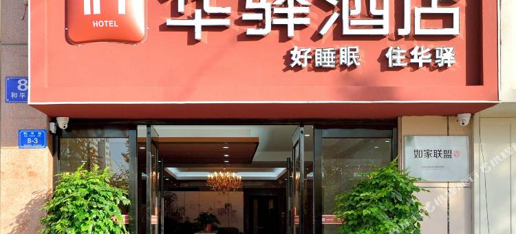 华驿酒店(诸城和平街店)图片
